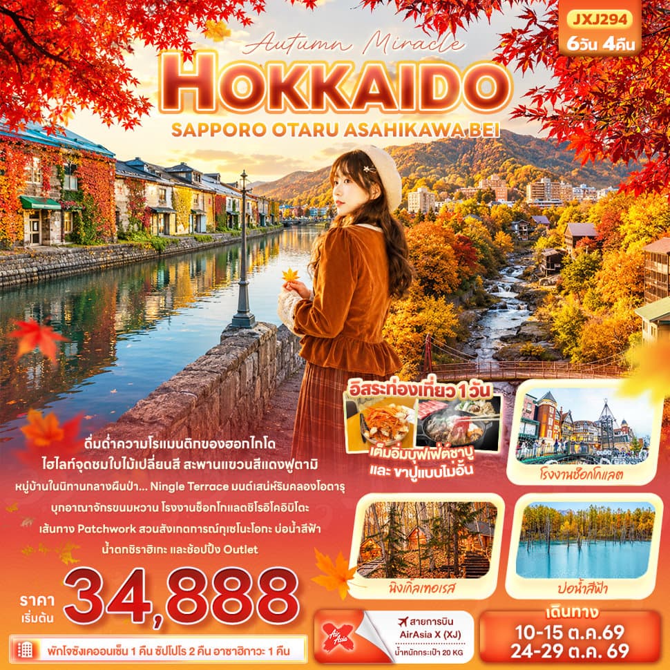 Autumn Miracle HOKKAIDO SAPPORO OTARU ASAHIKAWA BEI - ทัวร์ 6 วัน 4 คืน