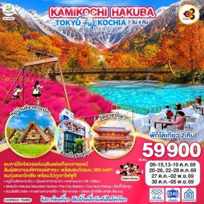 KAMIKOCHI HAKUBA TOKYO FUJI KOCHIA  7D 4N โดยสายการบินไทย [TG] - ทัวร์ 7 วัน 4 คืน