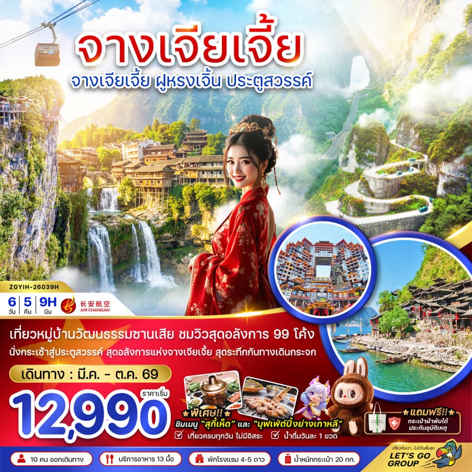 จีน จางเจียเจี้ย ฝูหรงเจิ้น ประตูสวรรค์ - ทัวร์ 6 วัน 5 คืน