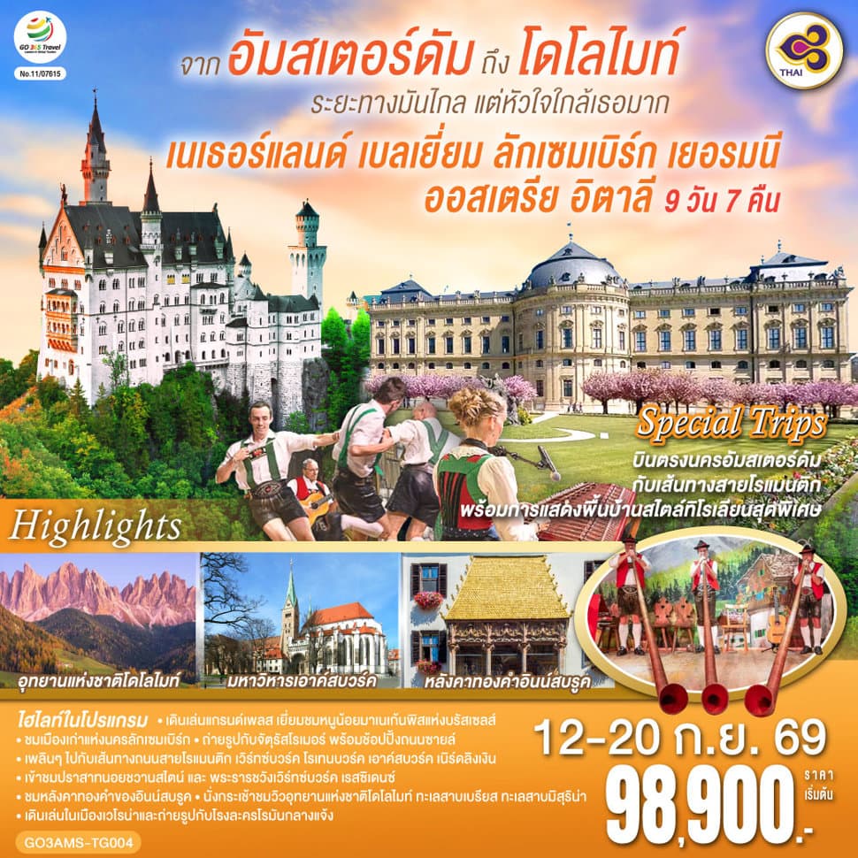 จากอัมสเตอร์ดัมถึงโดโลไมท์  ระยะทางมันไกล แต่หัวใจใกล้เธอมาก เนเธอร์แลนด์ เบลเยี่ยม ลักเซมเบิร์ก เยอรมนี ออสเตรีย อิตาลี 9 วัน 7 คืน  โดยสายการบินไทย (TG) - ทัวร์ 9 วัน 7 คืน