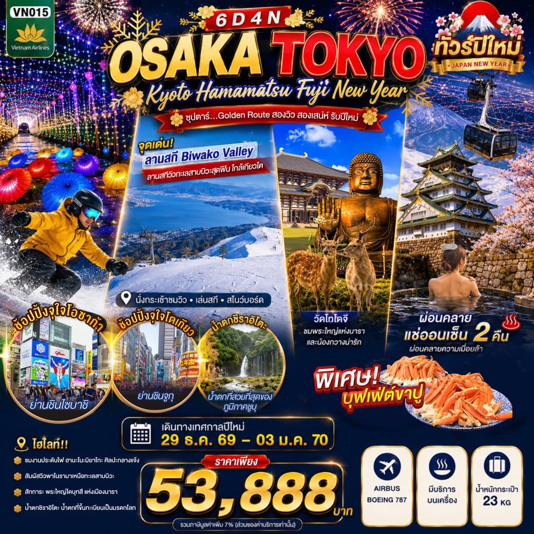 OSAKA KYOTO HAMAMATSU FUJI TOKYO NEW YEAR 6D4N  BY VN -- 29 DEC'26 - 03 JAN'27 --- ซุปตาร์...Golden Route สองวิว สองเสน่ห์ รับปีใหม่ - ทัวร์ 6 วัน 4 คืน