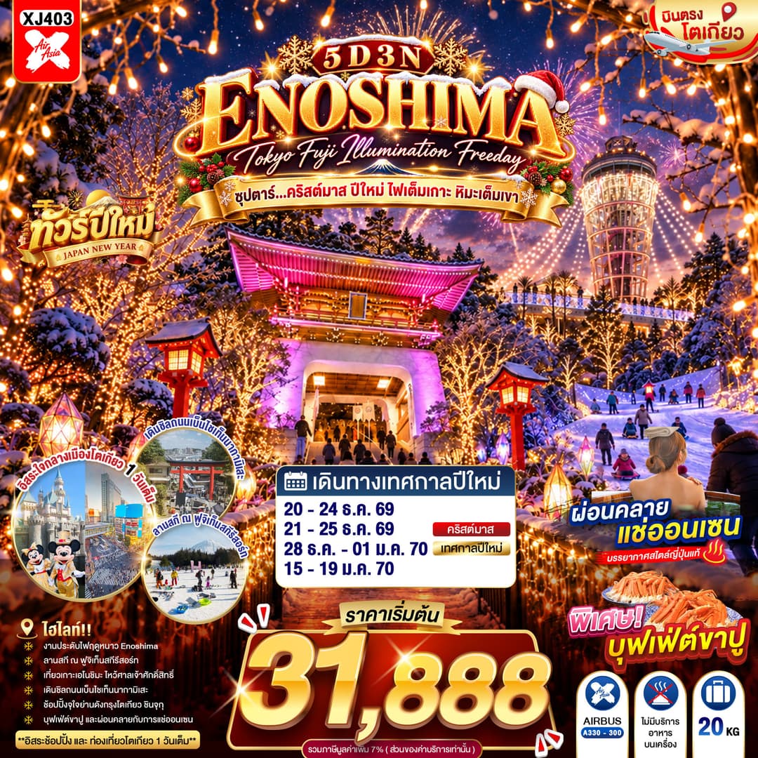TOKYO FUJI ENOSHIMA ILLUMINATION FREEDAY 5D 3N BY XJ --- DEC'26 - JAN'27 -- ซุปตาร์...คริสต์มาส ปีใหม่ ไฟเต็มเกาะ หิมะเต็มเขา - ทัวร์ 5 วัน 3 คืน