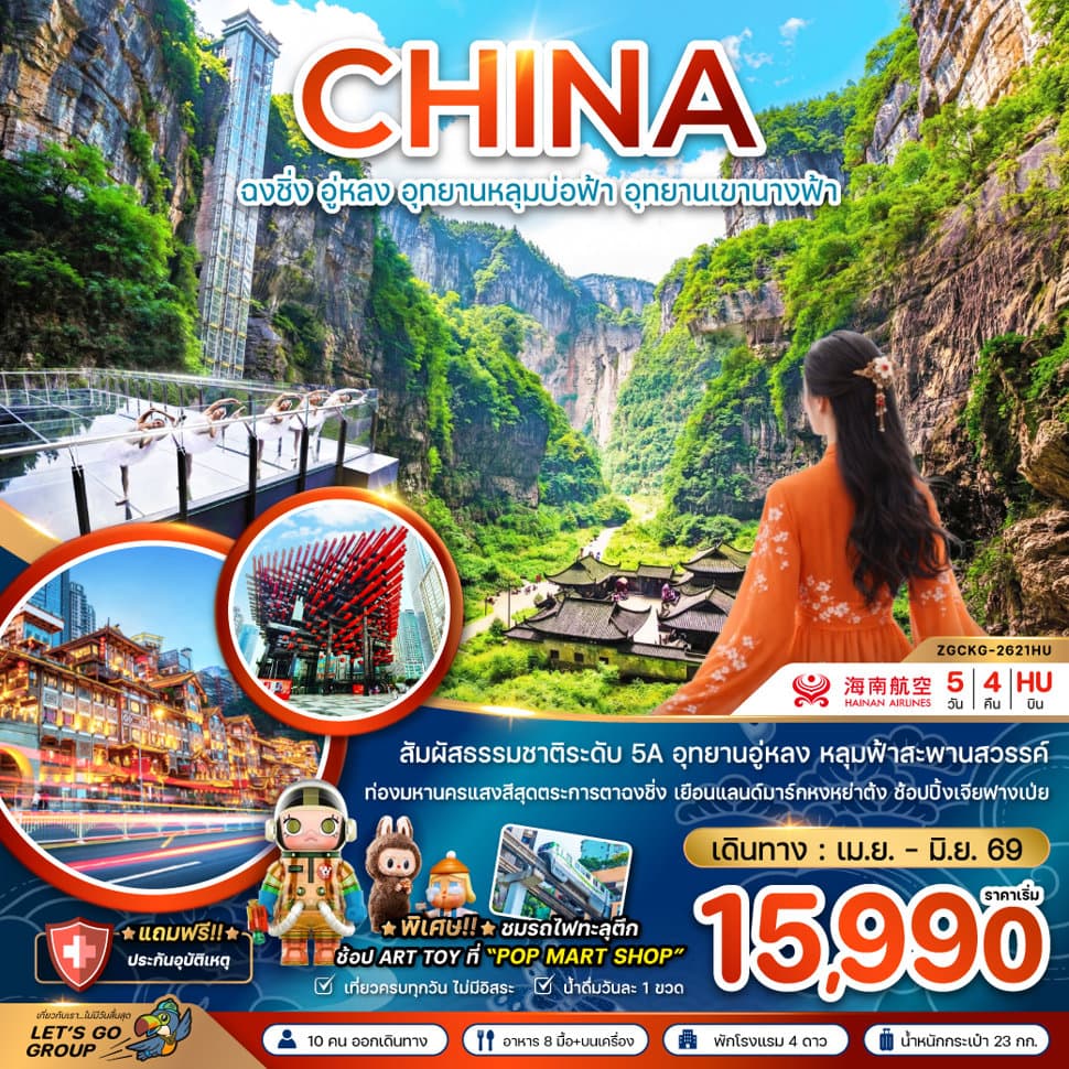 จีน ฉงชิ่ง อู่หลง อุทยานหลุมบ่อฟ้า อุทยานเขานางฟ้า - ทัวร์ 5 วัน 4 คืน