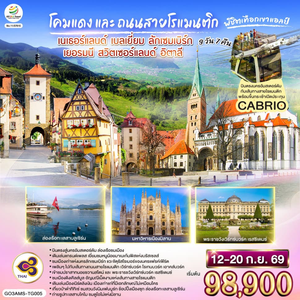 โคมแดง และ ถนนสายโรแมนติก พิชิตเทือกเขาแอลป์  เนเธอร์แลนด์ เบลเยี่ยม ลักเซมเบิร์ก เยอรมนี สวิตเซอร์แลนด์ อิตาลี 9 วัน 7 คืน  โดยสายการบินไทย (TG) - ทัวร์ 9 วัน 7 คืน