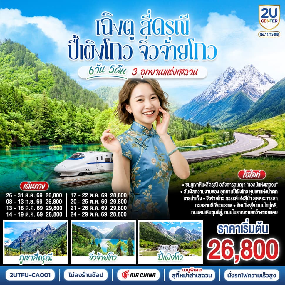 เฉิงตู สี่ดรุณี ปี้เผิงโกว จิ่วจ้ายโกว 3 อุทยานแห่งเสฉวน 6วัน 5คืน * ไม่ลงร้านช้อป *  โดยสายการบิน Air China (CA) - ทัวร์ 6 วัน 5 คืน