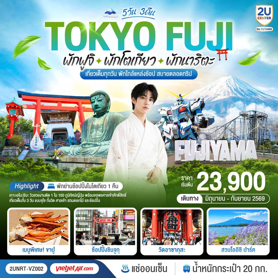 Tokyo Fuji เที่ยวครบ พักย่านช้อปปิ้งโตเกียว เกาะเอโนะชิมะ คามาคุระ เที่ยวครบ  5 วัน 3 คืน โดยสายการบินเวียตเจ็ทแอร์ [VZ] - ทัวร์ 5 วัน 3 คืน