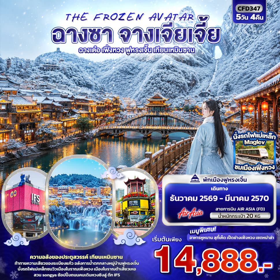 THE FROZEN AVATAR ฉางซา จางเจียเจี้ย  ฉางเต๋อ เฟิ่งหวง ฟูหรงเจิ้น เทียนเหมินซาน - ทัวร์ 5 วัน 4 คืน