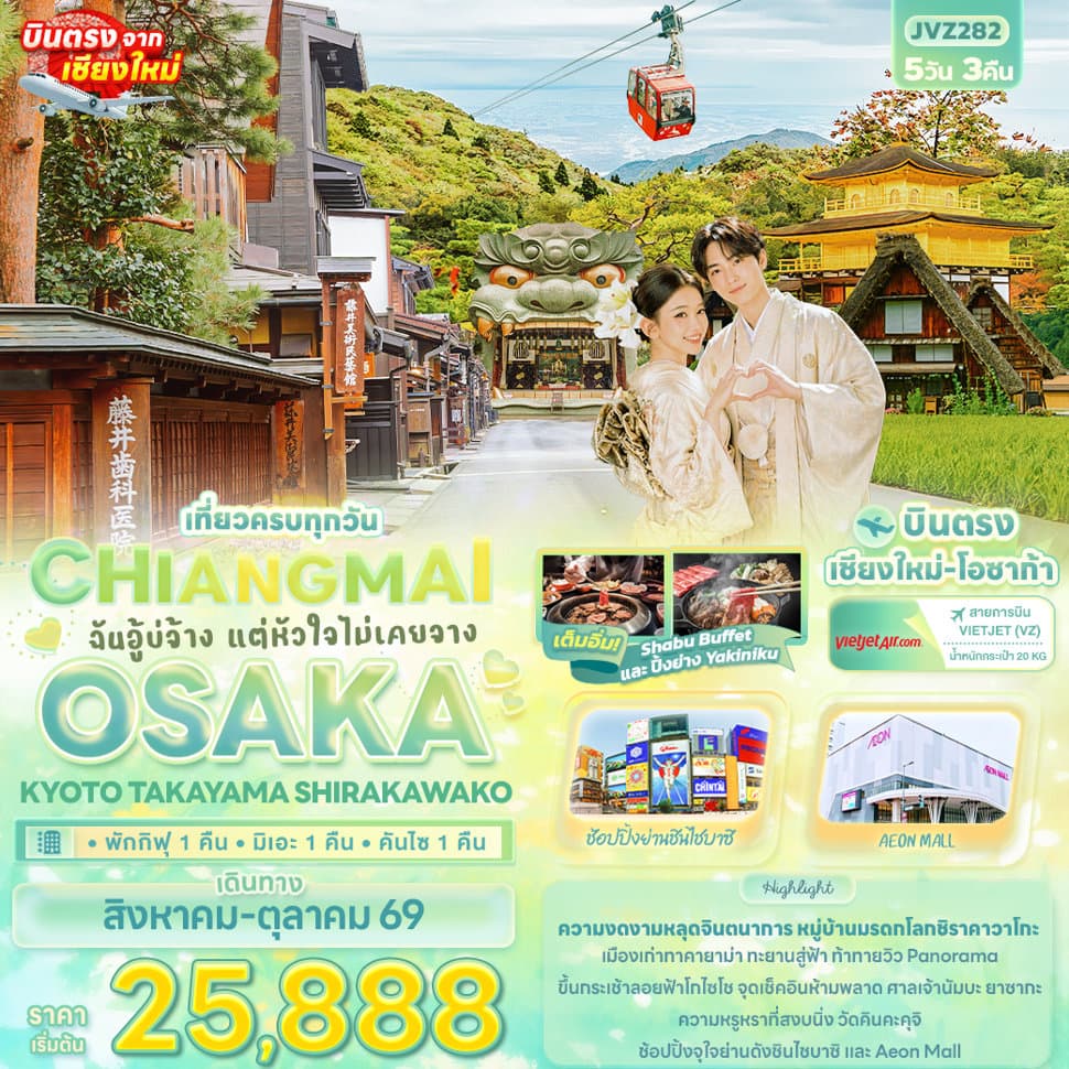 ฉันอู้บ่จ้าง แต่หัวใจไม่เคยจาง CHIANGMAI OSAKA KYOTO TAKAYAMA SHIRAKAWAKO  - ทัวร์ 5 วัน 3 คืน