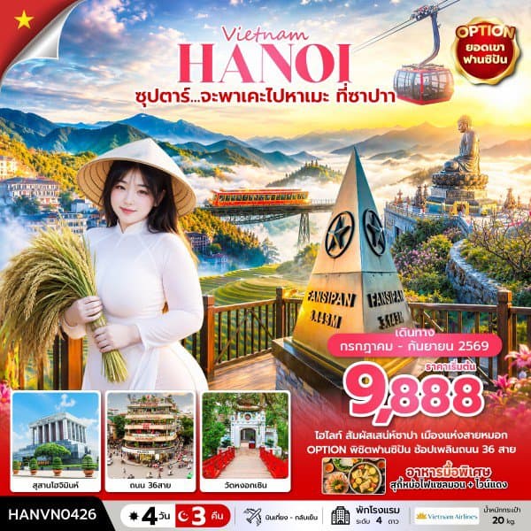 ซุปตาร์... จะพาเคะไปหาเมะ ที่ซาปา 4 วัน 3 คืน (บินเที่ยง-กลับเย็น) - ทัวร์ 4 วัน 3 คืน