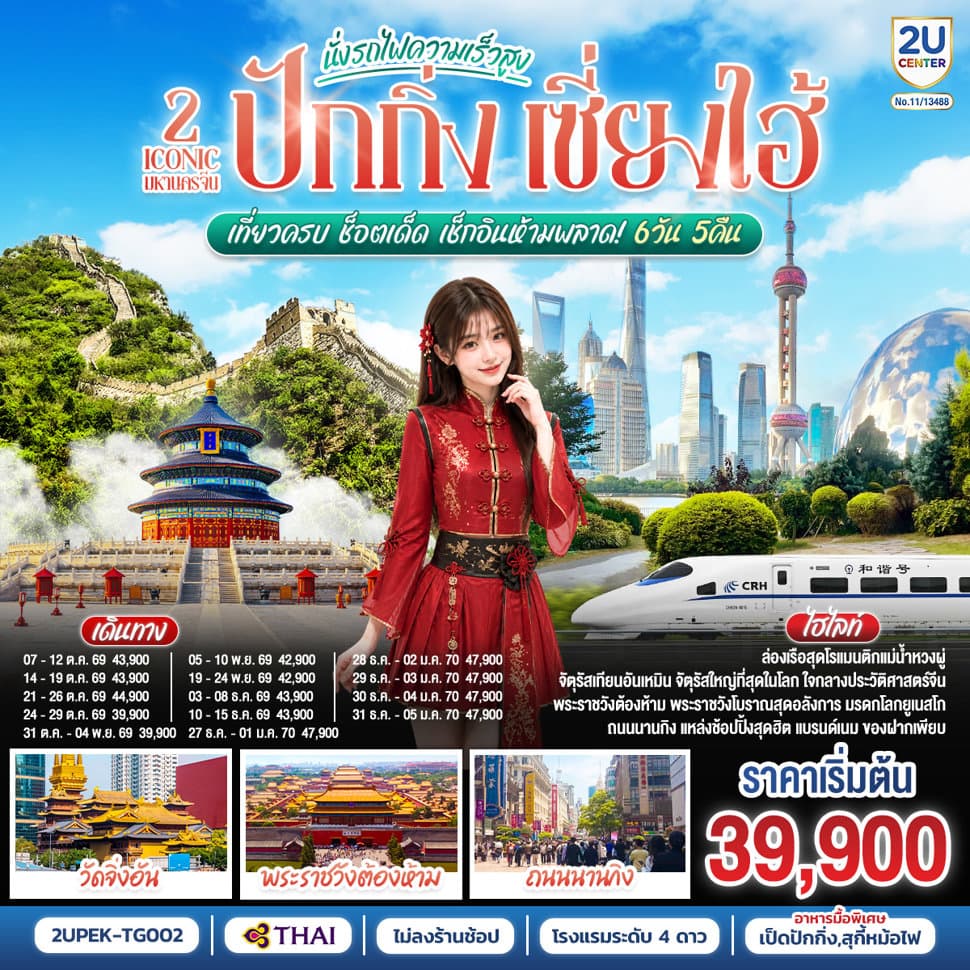 2 Iconic มหานครจีน  ปักกิ่ง เซี่ยงไฮ้ (นั่งรถไฟความเร็วสูง)  เที่ยวครบ ช็อตเด็ด เช็กอินห้ามพลาด! 6 วัน 5 คืน  โดยสายการบิน Thai Airways (TG) - ทัวร์ 6 วัน 5 คืน