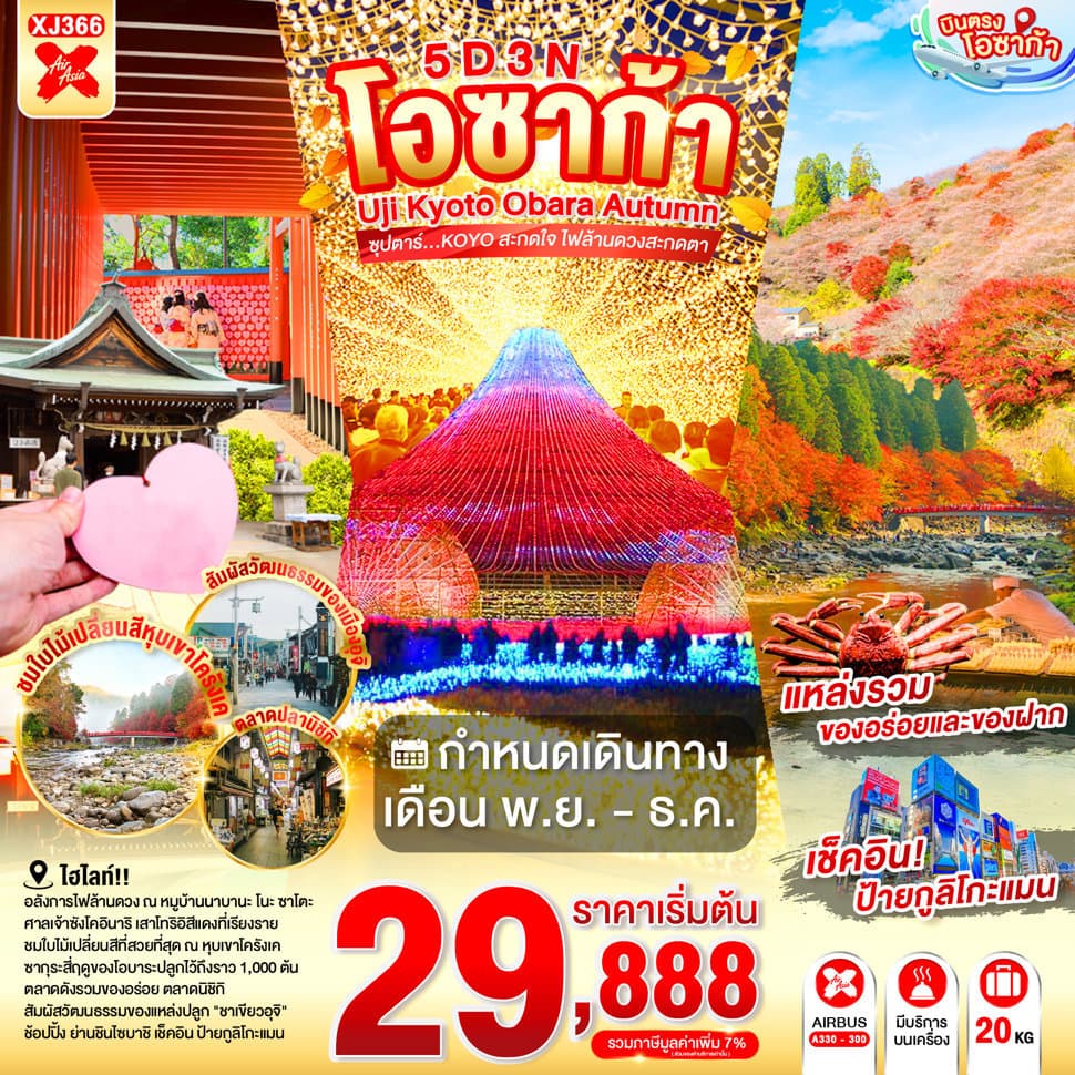 OSAKA UJI KYOTO OBARA AUTUMN 5D 3N BY XJ -- NOV - DEC'26 -- ซุปตาร์...KOYO สะกดใจ ไฟล้านดวงสะกดตา - ทัวร์ 5 วัน 3 คืน
