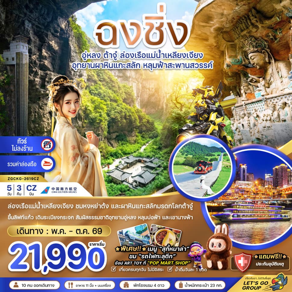 จีน ฉงชิ่ง อู่หลง ต้าจู๋ ล่องเรือแม่น้ำเหลียงเจียง (ไม่ลงร้าน-รวมล่องเรือ) - ทัวร์ 5 วัน 3 คืน