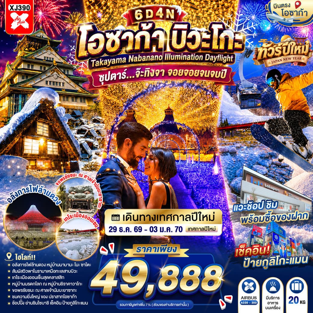 OSAKA BIWAGO TAKAYAMA NABANANO ILLUMINATION DAYFLIGHT 6D 4N BY XJ -- 29 DEC -  03 JAN'27 --- ซุปตาร์...จ๊ะทิงจา จอยจอยจนจบปี - ทัวร์ 6 วัน 4 คืน