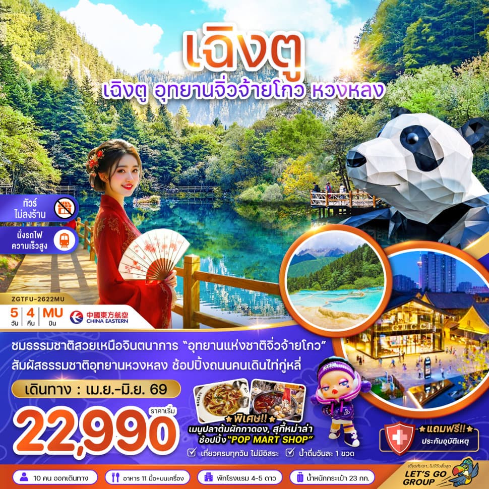 จีน เฉิงตู อุทยานจิ่วจ้ายโกว หวงหลง (ไม่ลงร้าน-นั่งรถไฟความเร็วสูง) - ทัวร์ 5 วัน 4 คืน