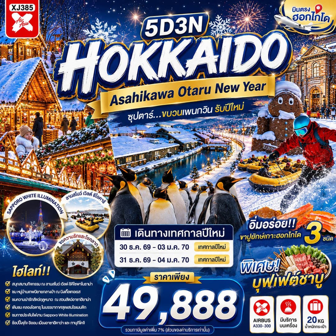 HOKKAIDO ASAHIKAWA OTARU NEW YEAR 5D 3N BY XJ  -- DEC'26-JAN'27 -- ซุปตาร์...ขบวนเพนกวิน รับปีใหม่ - ทัวร์ 5 วัน 3 คืน