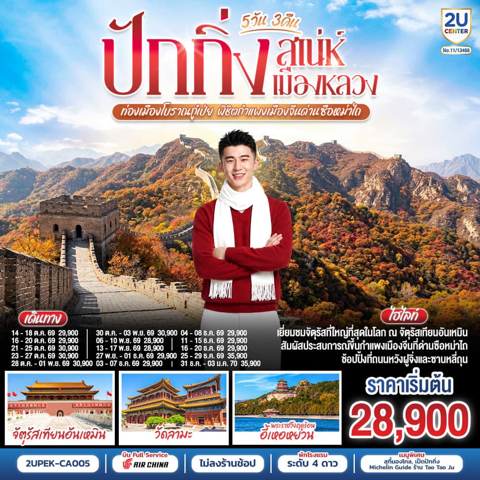 ปักกิ่ง..เสน่ห์เมืองหลวง 5วัน 3คืน ท่องเมืองโบราณกู๋เป่ย พิชิตกำแพงเมืองจีนด่านซือหม่าไถ โดยสายการบิน Air China (CA) - ทัวร์ 5 วัน 3 คืน