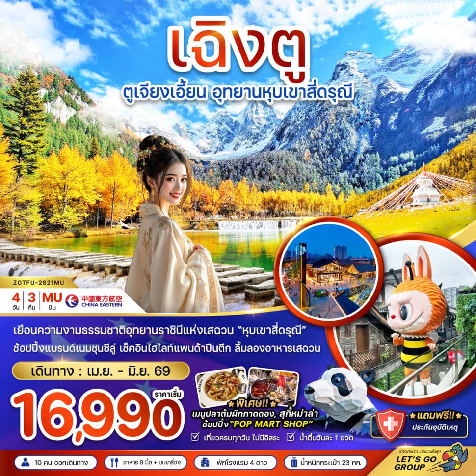 จีน ตูเจียงเอี้ยน อุทยานหุบเขาสี่ดรุณี - ทัวร์ 4 วัน 3 คืน