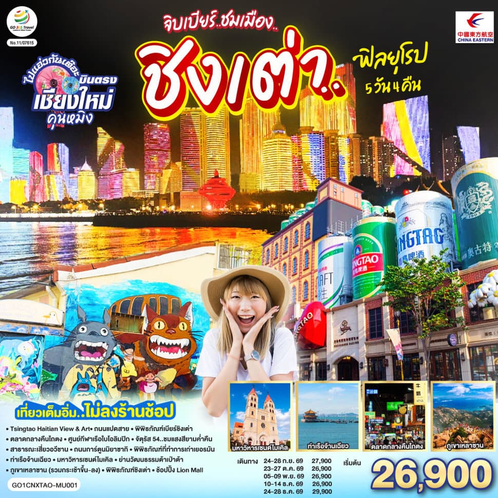 เชียงใหม่ จิบเบียร์..ชมเมือง..ชิงเต่า..ฟิลยุโรป 5 วัน 4 คืน ** เที่ยวเต็มอิ่ม..ไม่ลงร้านช้อป** โดยสายการบิน  China Eastern Airlines (MU) - ทัวร์ 5 วัน 4 คืน