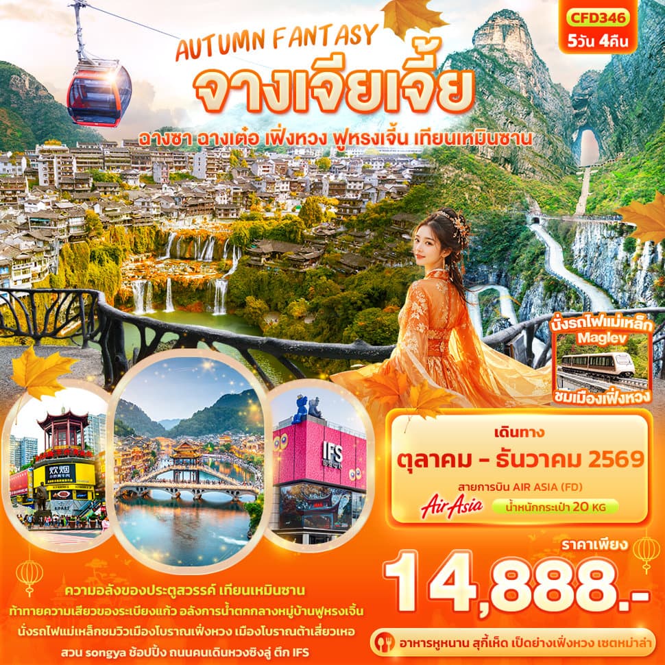 AUTUMN FANTASY จางเจียเจี้ย  ฉางซา ฉางเต๋อ เฟิ่งหวง ฟูหรงเจิ้น เทียนเหมินซาน  - ทัวร์ 5 วัน 4 คืน