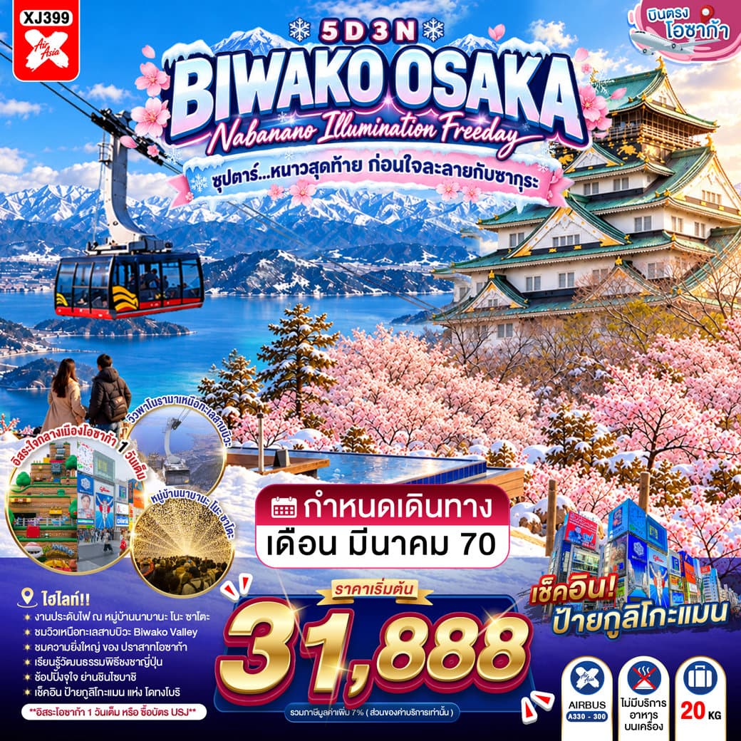 OSAKA BIWAKO NABANANO ILLUMINATION FREEDAY 5D 3N BY XJ -- MAR'27 -- ซุปตาร์...หนาวสุดท้าย ก่อนใจละลายกับซากุระ - ทัวร์ 5 วัน 3 คืน