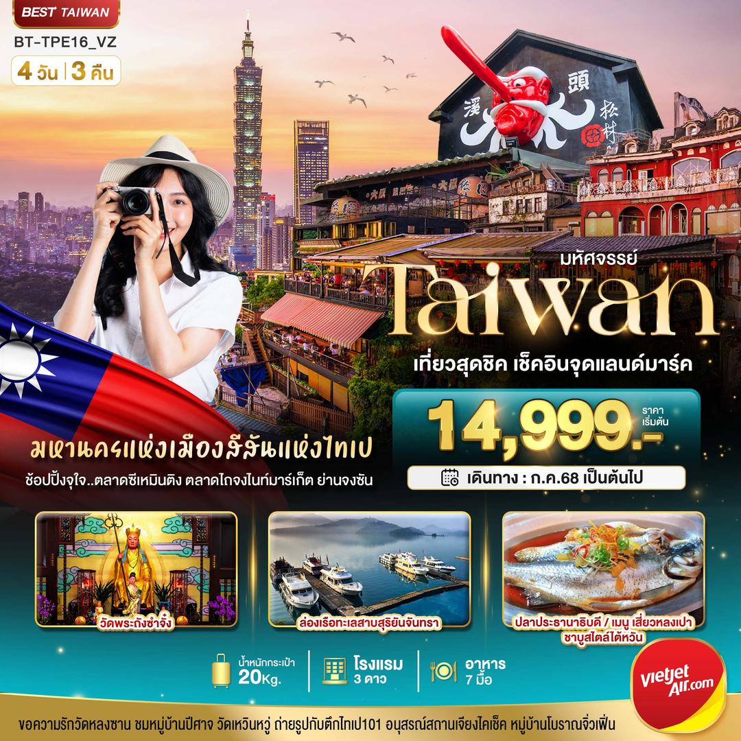 มหัศจรรย์ TAIWAN เที่ยวสุดชิค เช็คอินจุดแลนด์มาร์ค