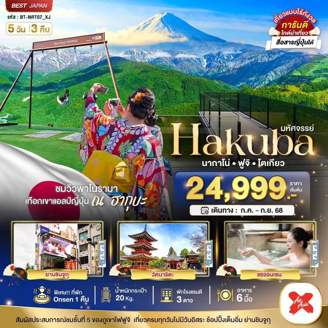 มหัศจรรย์...HAKUBA นากาโน่ ฟูจิ โตเกียว