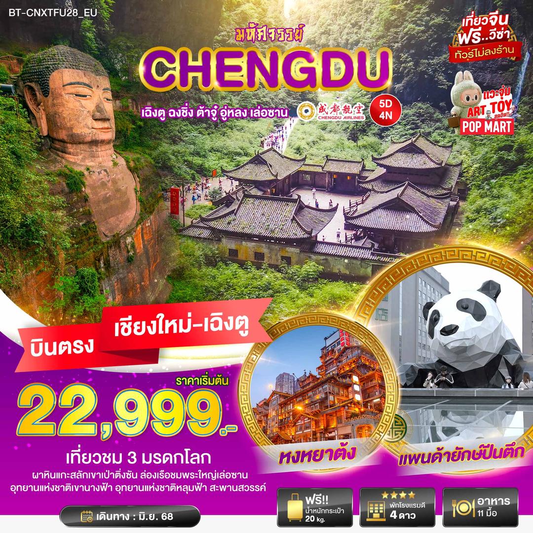มหัศจรรย์...เฉิงตู ฉงชิ่ง ต้าจู๋ อู่หลง เล่อซาน