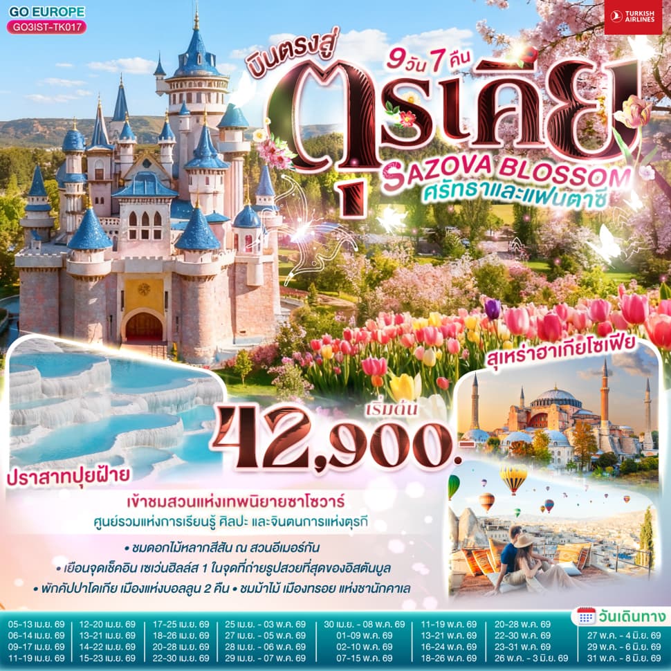 SAZOVA BLOSSOM ศรัทธาและแฟนตาซี ตุรเคีย 9 วัน 7 คืน โดยสายการบินเตอร์กิช TURKISH (TK) - ทัวร์ 9 วัน 7 คืน