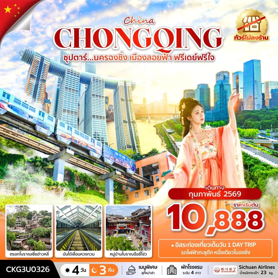 ซุปตาร์...นครฉงชิ่ง เมืองลอยฟ้า ฟรีเดย์ฟรีใจ 4 วัน 3 คืน (ทัวร์ไม่ลงร้าน) (FEB 26) บินค่ำ-กลับเย็น - ทัวร์ 4 วัน 3 คืน