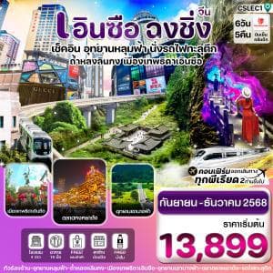 CSLEC1 เอินซือ – ฉงชิ่ง - อู่หลง – อุทยานบ่อฟ้า - นั่งรถไฟฟ้าทะลุตึก 6 วัน 5 คืน บิน (SL) LION AIR - ทัวร์ 6 วัน 5 คืน