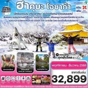 CXJNGO1 ฮาคุบะ โอซาก้า ชิราคาวะโกะ 6วัน4คืน อิสระช้อปปิ้ง 1 วัน บิน XJ (NOV-DEC 2025) - ทัวร์ 6 วัน 4 คืน