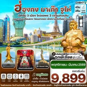 CHBH7 ฮ่องกง มาเก๊า จูไห่ เช็คอิน 3 เมือง 4 วัน 2 คืน บิน Nov-Mar 2026 (HB) - ทัวร์ 4 วัน 2 คืน