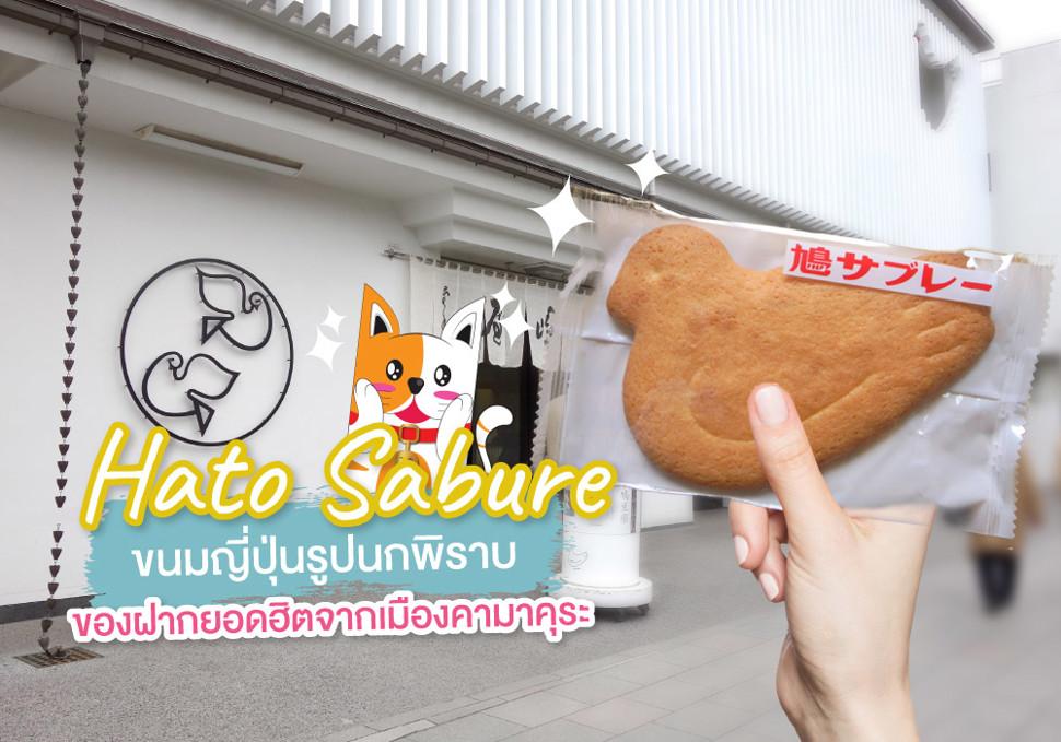 "Hato Sabure" ขนมญี่ปุ่นรูปนกพิราบ ของฝากยอดฮิตจากเมืองคามาคุระ