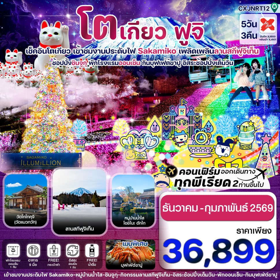 CXJNRT12 โตเกียว ฟูจิ งานประดับไฟซากามิโกะ 5วัน3คืน อิสระช้อปปิ้งเต็มวัน บิน XJ (DEC’25-FEB’26) - ทัวร์ 5 วัน 3 คืน