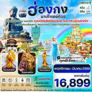 CHBH10 ฮ่องกง-มาเก๊าเดย์ทัวร์ เที่ยวจุใจ 4วัน2คืน สายการบิน GREATER BAY AIRLINES - ทัวร์ 4 วัน 2 คืน