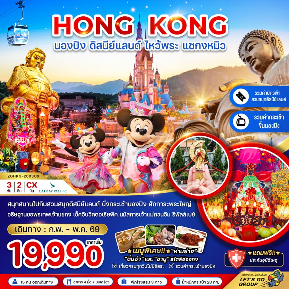 ฮ่องกง นองปิง ดิสนีย์แลนด์ ไหว้พระ แชกงหมิว (รวมบัตรดิสนีย์+กระเช้านองปิง) - ทัวร์ 3 วัน 2 คืน
