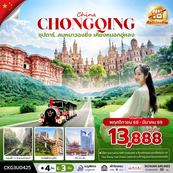 ซุปตาร์...ลมหนาวฉงชิ่ง เคียงหมอกอู่หลง 4 วัน 3 คืน (NOV 25 - MAR 26) บินค่ำ-กลับเย็น - ทัวร์ 4 วัน 3 คืน