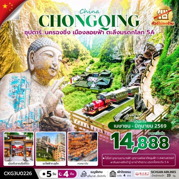 ซุปตาร์...นครฉงชิ่ง เมืองลอยฟ้า ตะลึงมรดกโลก 5A 5 วัน 4 คืน (ทัวร์ไม่ลงร้าน) (APR - JUN 26) บินค่ำ-กลับเย็น - ทัวร์ 5 วัน 4 คืน
