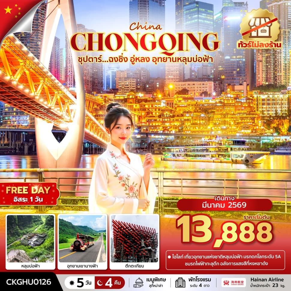 ซุปตาร์...ฉงชิ่ง อู่หลง อุทยานหลุมบ่อฟ้า No Shopping (MAR 2026) บินสาย-กลับเช้า - ทัวร์ 5 วัน 4 คืน