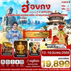 CHBH8 ฮ่องกง เปิดท้องพระคลัง 13-16 March 2026 4 วัน 2 คืน สายการบิน GREATER BAT AIRLINES (HB) - ทัวร์ 4 วัน 2 คืน