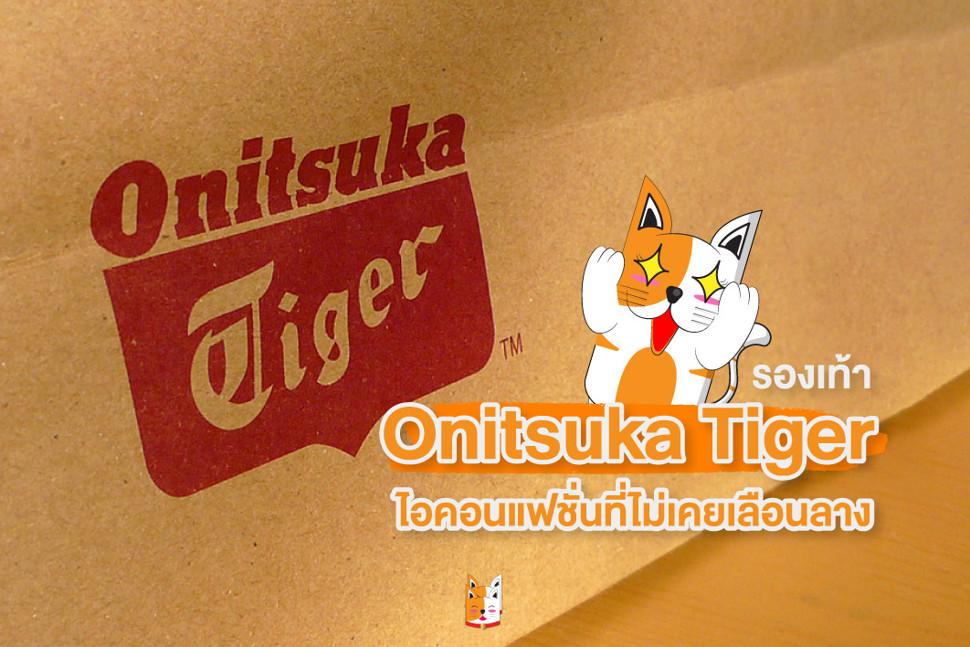 รองเท้า Onitsuka Tiger ไอคอนแฟชั่นที่ไม่เคยเลือนลาง