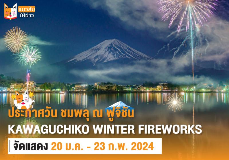ประกาศเทศกาล Kawaguchiko winter fireworks 
