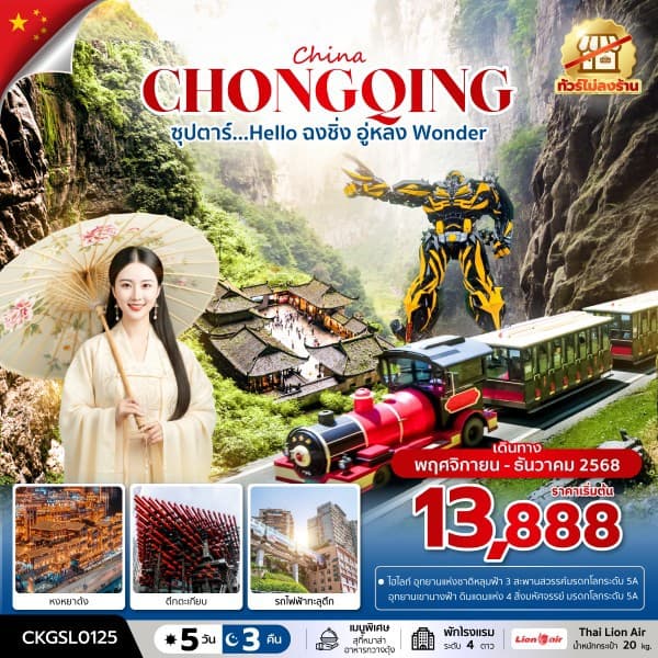ซุปตาร์...Hello ฉงชิ่ง อู่หลง Wonder 5 วัน 3 คืน (ทัวร์ไม่ลงร้าน) (NOV - DEC 25) บินดึก-กลับดึก - ทัวร์ 5 วัน 3 คืน
