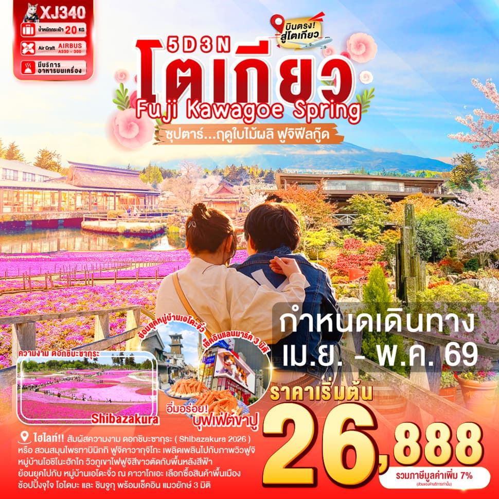 TOKYO FUJI KAWAGOE SPRING 5D 3N BY XJ --- APR-MAY'26 -- .ซุปตาร์ ฤดูใบไม้ผลิ ฟูจิฟีลกู๊ด - ทัวร์ 5 วัน 3 คืน