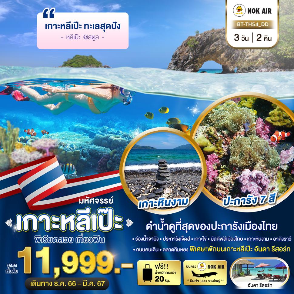 มหัศจรรย์..เกาะหลีเป๊ะ ทะเลสุดปัง ดำน้ำดูที่สุดของประการังเมืองไทย