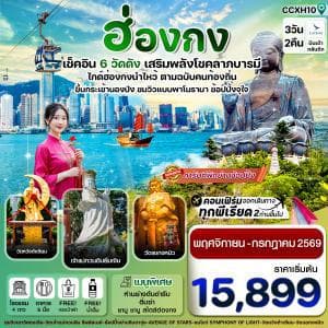 CCXH10 ฮ่องกง พระใหญ่นองปิง ไหว้พระ 6 วัดดัง 3วัน 2คืน บิน CX Cathay Pacific (NOV 25 – JUN 26) - ทัวร์ 3 วัน 2 คืน
