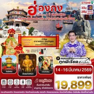 CTGH9 ฮ่องกง เปิดท้องพระคลัง 14-16 March 2026 3 วัน 2 คืน สายการบิน THAI AIRWAYS (TG) - ทัวร์ 3 วัน 2 คืน