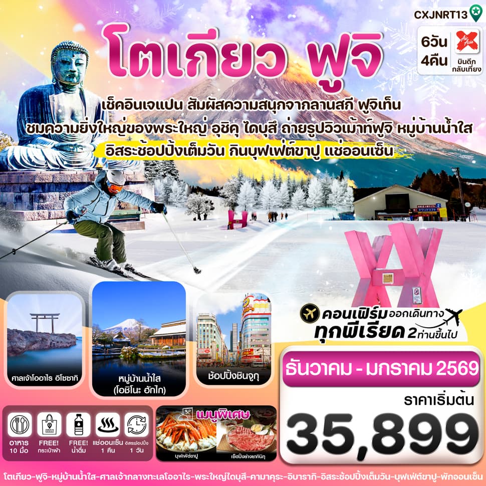 CXJNRT13 โตเกียว ฟูจิ คามาคุระ อิสระช้อปปิ้ง 1 วัน 6วัน 4คืน บิน XJ (DEC25-JAN26) - ทัวร์ 6 วัน 4 คืน