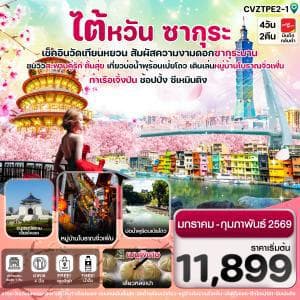 CVZTPE2 ไต้หวัน ไทเป ตั้นสุ่ย ชมซากุระ หมู่บ้านโบราณจิ่วเฟิ่น ซีเหมินติง 4วัน2คืน บิน VZ (JAN-FEB’20 - ทัวร์ 4 วัน 2 คืน