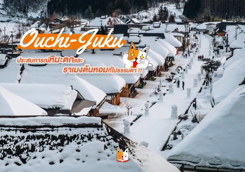 ฟุกุชิม่า โออุจิจุกุ : ประสบการณ์หิมะตกและราเมงต้นหอมที่ไม่ธรรมดา